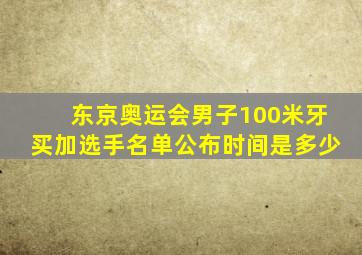 东京奥运会男子100米牙买加选手名单公布时间是多少