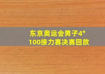 东京奥运会男子4*100接力赛决赛回放