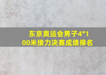 东京奥运会男子4*100米接力决赛成绩排名