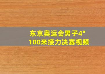 东京奥运会男子4*100米接力决赛视频