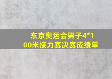 东京奥运会男子4*100米接力赛决赛成绩单