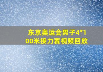 东京奥运会男子4*100米接力赛视频回放