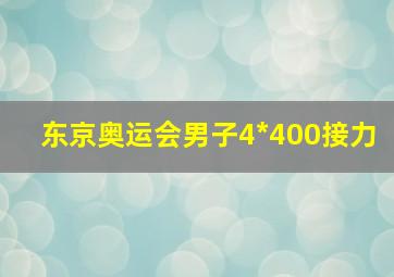 东京奥运会男子4*400接力