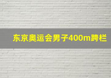 东京奥运会男子400m跨栏