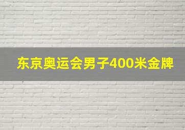 东京奥运会男子400米金牌