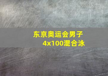 东京奥运会男子4x100混合泳