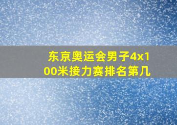 东京奥运会男子4x100米接力赛排名第几