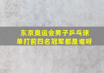 东京奥运会男子乒乓球单打前四名冠军都是谁呀