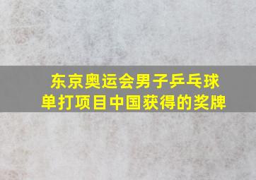 东京奥运会男子乒乓球单打项目中国获得的奖牌