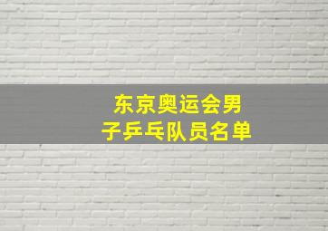 东京奥运会男子乒乓队员名单