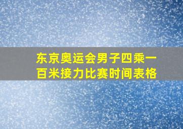 东京奥运会男子四乘一百米接力比赛时间表格