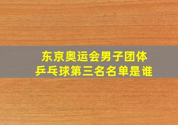 东京奥运会男子团体乒乓球第三名名单是谁