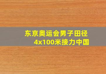 东京奥运会男子田径4x100米接力中国