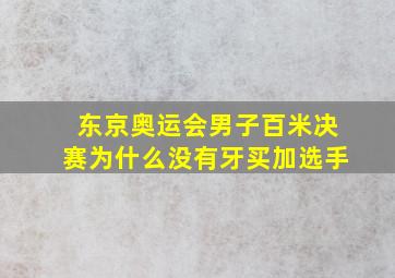 东京奥运会男子百米决赛为什么没有牙买加选手