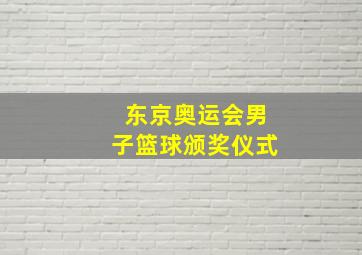 东京奥运会男子篮球颁奖仪式