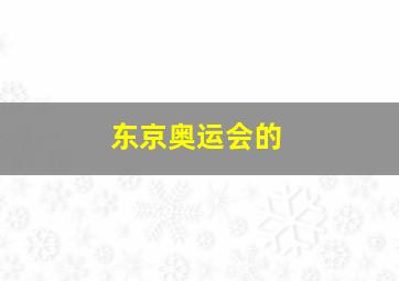 东京奥运会的