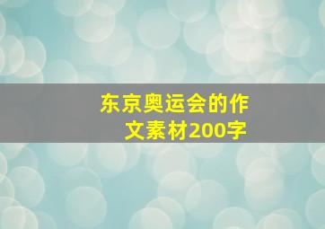 东京奥运会的作文素材200字