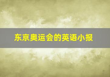 东京奥运会的英语小报