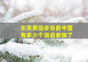 东京奥运会目前中国有多少个项目参加了