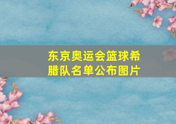 东京奥运会篮球希腊队名单公布图片