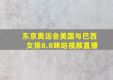 东京奥运会美国与巴西女排8.8咪咕视频直播