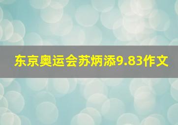 东京奥运会苏炳添9.83作文