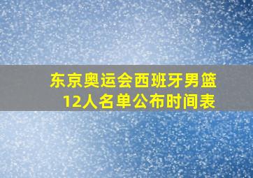 东京奥运会西班牙男篮12人名单公布时间表