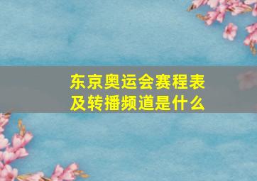 东京奥运会赛程表及转播频道是什么