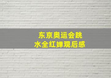 东京奥运会跳水全红婵观后感