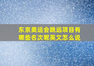 东京奥运会跳远项目有哪些名次呢英文怎么说