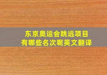 东京奥运会跳远项目有哪些名次呢英文翻译