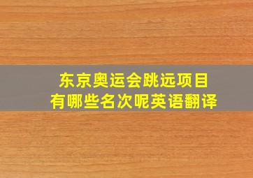 东京奥运会跳远项目有哪些名次呢英语翻译