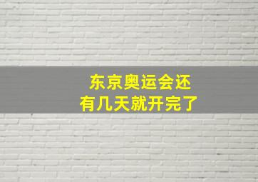 东京奥运会还有几天就开完了