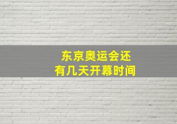 东京奥运会还有几天开幕时间