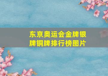 东京奥运会金牌银牌铜牌排行榜图片