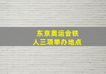 东京奥运会铁人三项举办地点