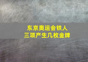 东京奥运会铁人三项产生几枚金牌