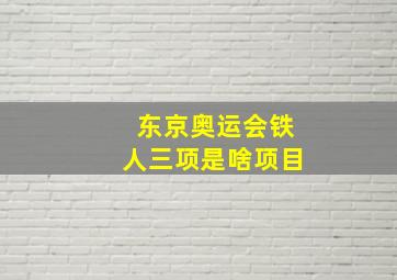 东京奥运会铁人三项是啥项目