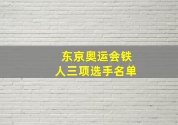 东京奥运会铁人三项选手名单