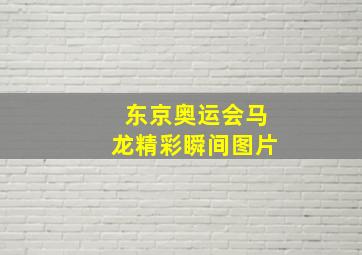 东京奥运会马龙精彩瞬间图片