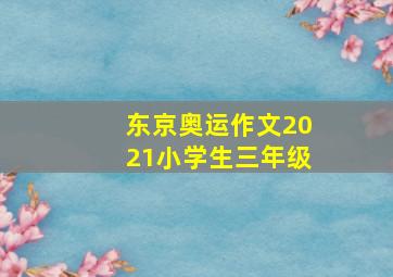 东京奥运作文2021小学生三年级