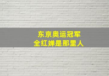 东京奥运冠军全红婵是那里人