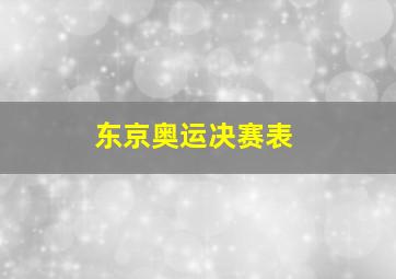 东京奥运决赛表