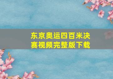 东京奥运四百米决赛视频完整版下载