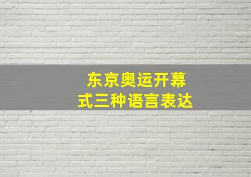 东京奥运开幕式三种语言表达