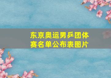 东京奥运男乒团体赛名单公布表图片