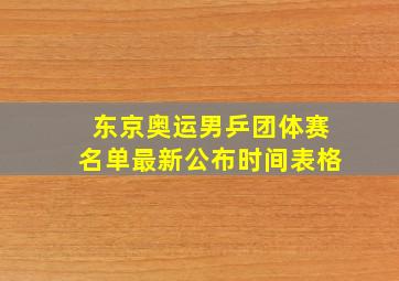 东京奥运男乒团体赛名单最新公布时间表格