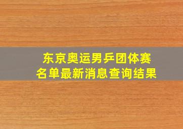 东京奥运男乒团体赛名单最新消息查询结果