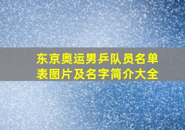 东京奥运男乒队员名单表图片及名字简介大全