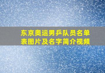 东京奥运男乒队员名单表图片及名字简介视频